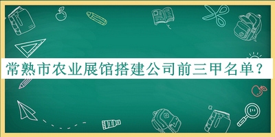 常熟市農業展館搭建公司前三甲名單