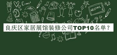 良慶區家居展館裝修公司TOP10名單