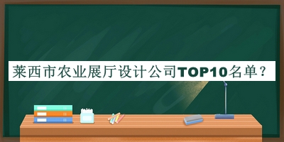 萊西市農業展廳設計公司TOP10名單