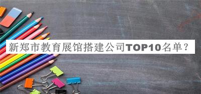 新鄭市教育展館搭建公司TOP10名單