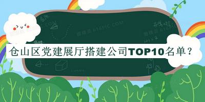 倉山區黨建展廳搭建公司TOP10名單