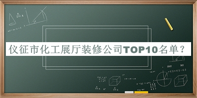 儀征市化工展廳裝修公司TOP10名單