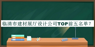 臨清市建材展廳設計公司TOP前五名單