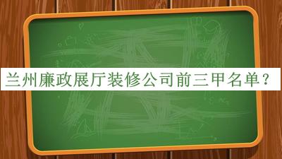 蘭州廉政展廳裝修公司前三甲名單