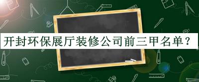 開封環保展廳裝修公司前三甲名單