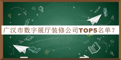 廣漢市數字展廳裝修公司TOP5名單