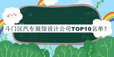 斗門區汽車展館設計公司TOP10名單