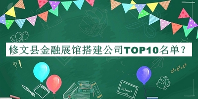 修文縣金融展館搭建公司TOP10名單