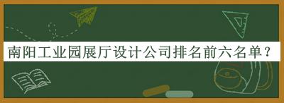 南陽工業園展廳設計公司排名前六名單