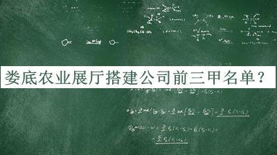 婁底農業展廳搭建公司前三甲名單