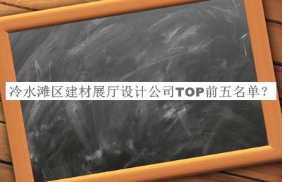 冷水灘區建材展廳設計公司TOP前五名單