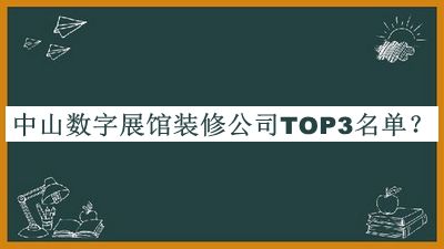 中山數字展館裝修公司TOP3名單