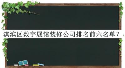 淇濱區數字展館裝修公司排名前六名單