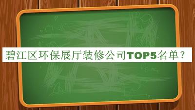 碧江區環保展廳裝修公司TOP5名單