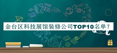 金臺區科技展館裝修公司TOP10名單