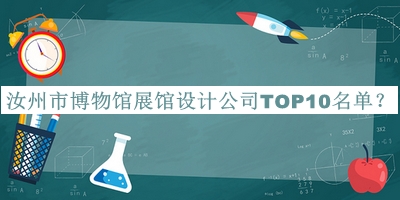 汝州市博物館展館設計公司TOP10名單