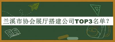 蘭溪市協會展廳搭建公司TOP3名單