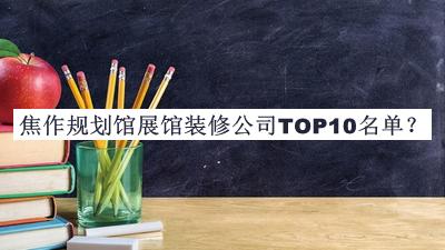 焦作規劃館展館裝修公司TOP10名單