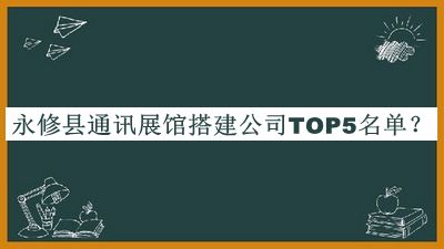 永修縣通訊展館搭建公司TOP5名單