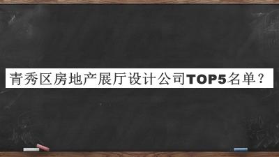 青秀區房地產展廳設計公司TOP5名單