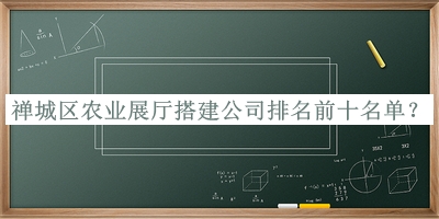 禪城區農業展廳搭建公司排名前十名單