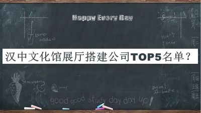 漢中文化館展廳搭建公司TOP5名單