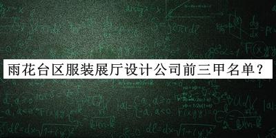 雨花臺區服裝展廳設計公司前三甲名單