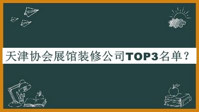 天津協會展館裝修公司TOP3名單