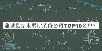 蒲城縣家電展廳裝修公司TOP10名單