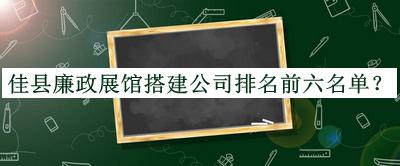 佳縣廉政展館搭建公司排名前六名單