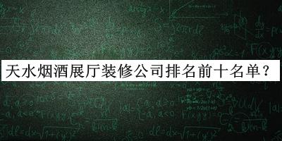 天水煙酒展廳裝修公司排名前十名單