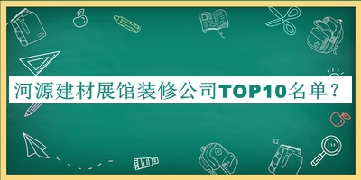 河源建材展館裝修公司TOP10名單