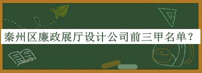 秦州區廉政展廳設計公司前三甲名單