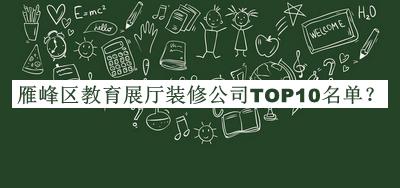 雁峰區教育展廳裝修公司TOP10名單