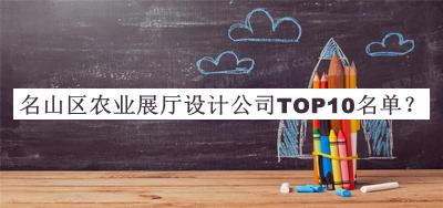 名山區農業展廳設計公司TOP10名單