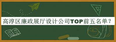 高淳區廉政展廳設計公司TOP前五名單