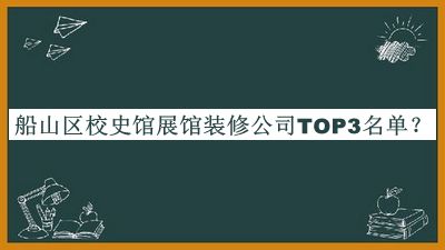 船山區校史館展館裝修公司TOP3名單