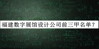 福建數字展館設計公司前三甲名單