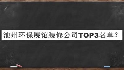 池州環保展館裝修公司TOP3名單