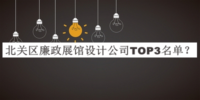 北關區廉政展館設計公司TOP3名單