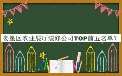 婁星區農業展廳裝修公司TOP前五名單