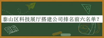 泰山區科技展廳搭建公司排名前六名單