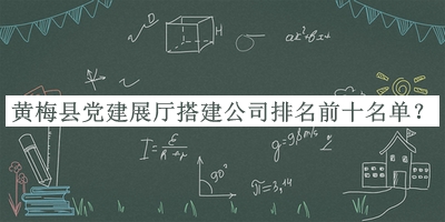 黃梅縣黨建展廳搭建公司排名前十名單