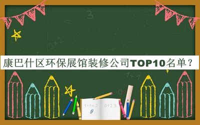 康巴什區環保展館裝修公司TOP10名單