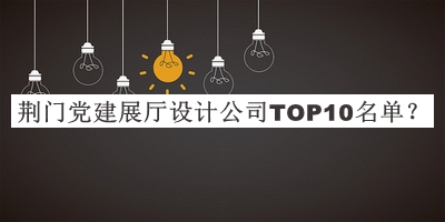 荊門黨建展廳設計公司TOP10名單