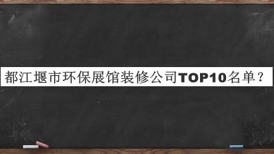 都江堰市環保展館裝修公司TOP10名單