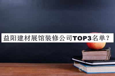 益陽建材展館裝修公司TOP3名單