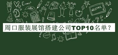 周口服裝展館搭建公司TOP10名單