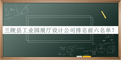 蘭陵縣工業園展廳設計公司排名前六名單