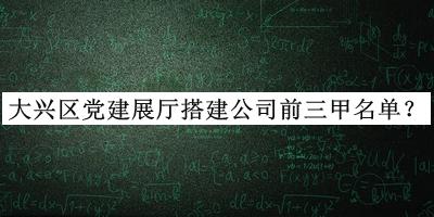 大興區黨建展廳搭建公司前三甲名單